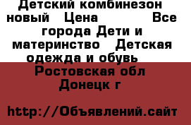 Детский комбинезон  новый › Цена ­ 1 000 - Все города Дети и материнство » Детская одежда и обувь   . Ростовская обл.,Донецк г.